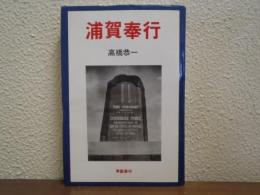 浦賀奉行