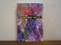 だまされるな東北人 : 『東日流外三郡誌』をめぐって