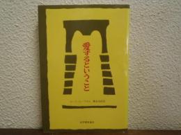 愛するということ