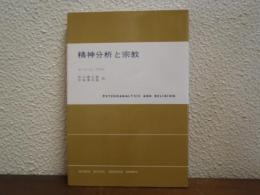 精神分析と宗教