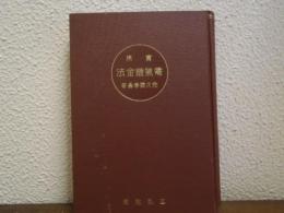 實用　電気鍍金法