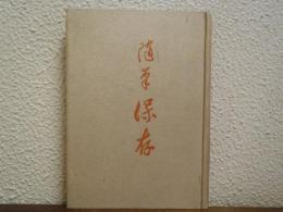 保存 : 随筆
