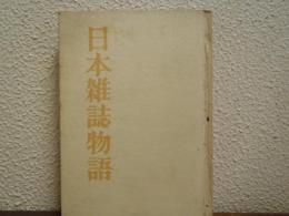 日本雑誌物語