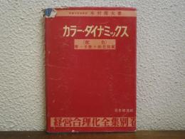 カラー・ダイナミックス(配色)