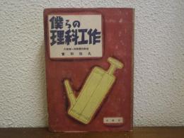 僕らの理科工作