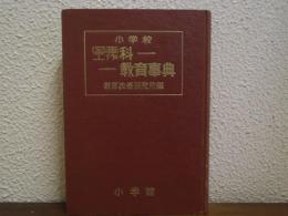 小学校　図画工作科　教育事典