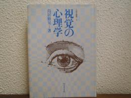視覚の心理学