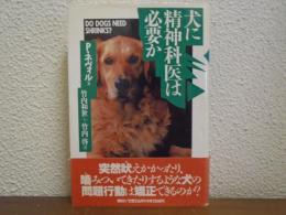 犬に精神科医は必要か