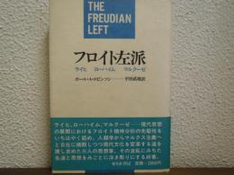 フロイト左派 : ライヒ ローハイム マルクーゼ