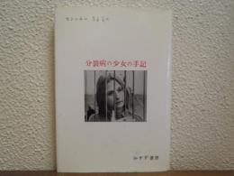 分裂病の少女の手記 : 心理療法による分裂病の回復過程