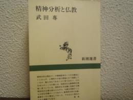 精神分析と仏教