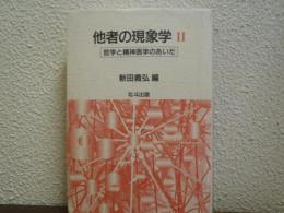 他者の現象学Ⅱ　哲学と精神医学のあいだ