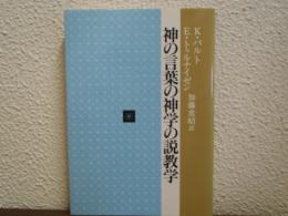 神の言葉の神学の説教学