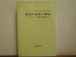 聖書の伝承と様式 : キリスト教の起源