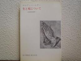 生と死について : 詩篇90篇講解