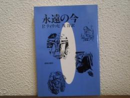 永遠の今