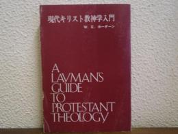 現代キリスト教神学入門