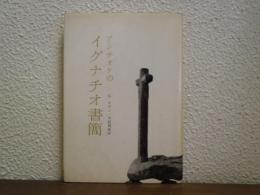 アンチオケのイグナチオ書簡
