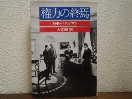 権力の終焉