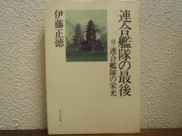 連合艦隊の最後 : 付・連合艦隊の栄光