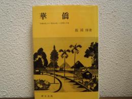 華僑 : 「落葉帰根」から「落地生根」への苦悶と矛盾