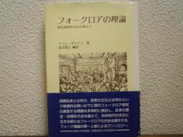 フォークロアの理論 : 歴史地理的方法を越えて