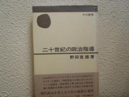 二十世紀の政治指導