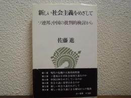 新しい社会主義をめざして : ソ連邦、中国の批判的検討から