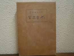 不尽想望