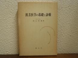 漢方医学の基礎と診療
