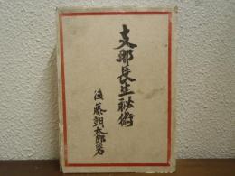 支那長生秘術