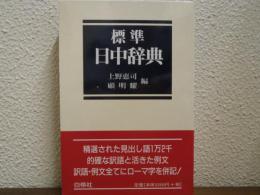 標準　日中辞典