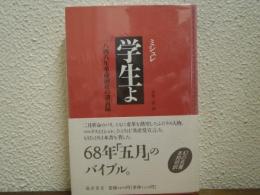 学生よ : 1848年革命前夜の講義録
