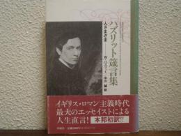 ハズリット箴言集 : 人さまざま
