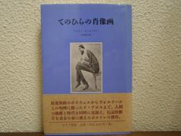 てのひらの肖像画