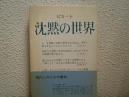 沈黙の世界