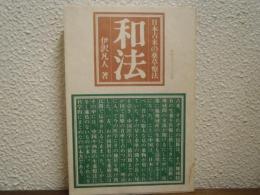 和法 : 日本古来の薬草療法
