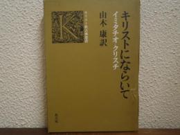 キリストにならいて : イミタチオ・クリスチ