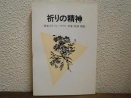 祈りの精神