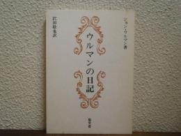 ウルマンの日記