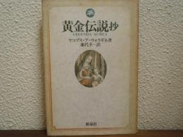 黄金伝説抄