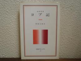 ヨブ記 : 旧約聖書