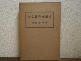 作文教育変遷史