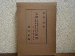 文檢教育勅語・戊申[詔書]國民精神作興詔書解義 : 附朝見式勅語謹解