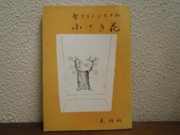 聖フランシスコの小さき花