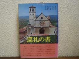 巡礼の書 : アッシジのフランシスコを賛えて