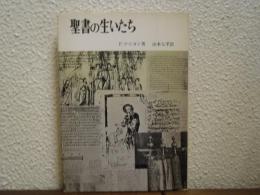 聖書の生いたち