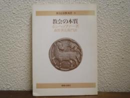 教会の本質　教会と宣教双書６