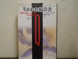 失われた福音書 : Q資料と新しいイエス像