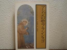 アシジの聖フランシスコ